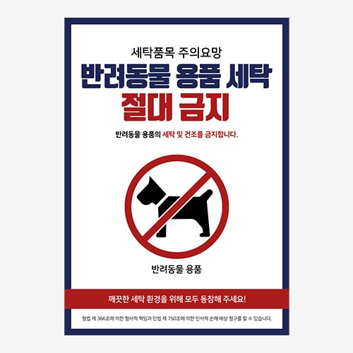 [포스터] 반려동물 용품 세탁 금지