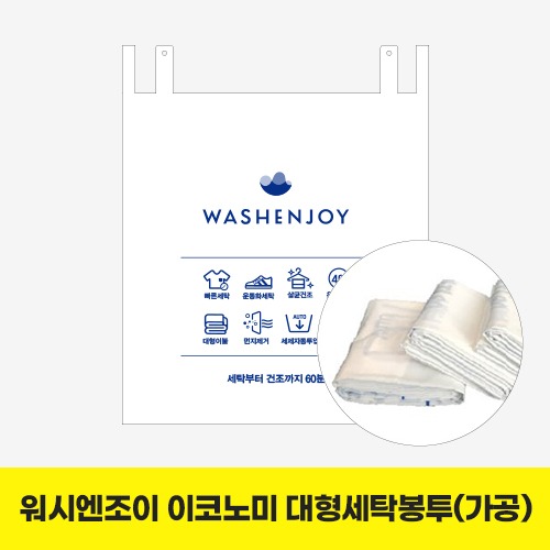 ▶이코노미출시◀[세탁봉투] 워시엔조이 이코노미 대형세탁봉투 300매(가공) 1BOX